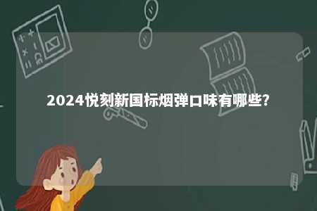 2024悦刻新国标烟弹口味有哪些�？ 
